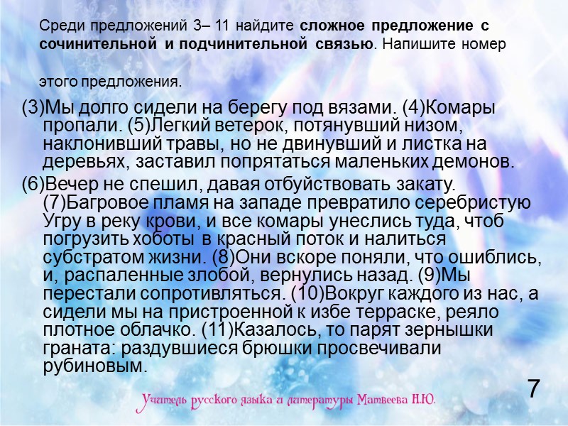 Среди предложений 3– 11 найдите сложное предложение с сочинительной и подчинительной связью. Напишите номер Среди предложений 3– 11 найдите сложное предложение с сочинительной и подчинительной связью. Напишите номер